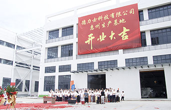启新程 筑高地｜德力士科技惠州生产基地正式扬帆起航